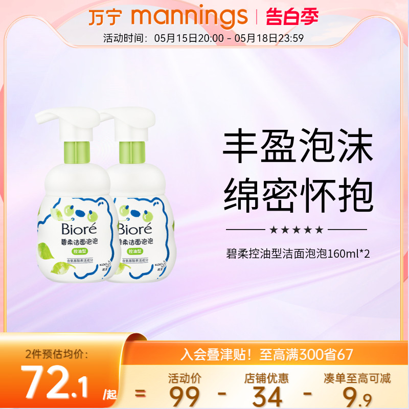 碧柔控油型洁面泡泡160ml*2