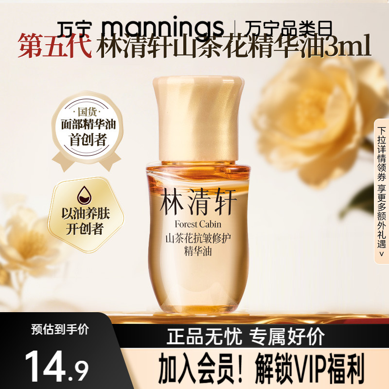林清轩山茶花修护精华油5.0