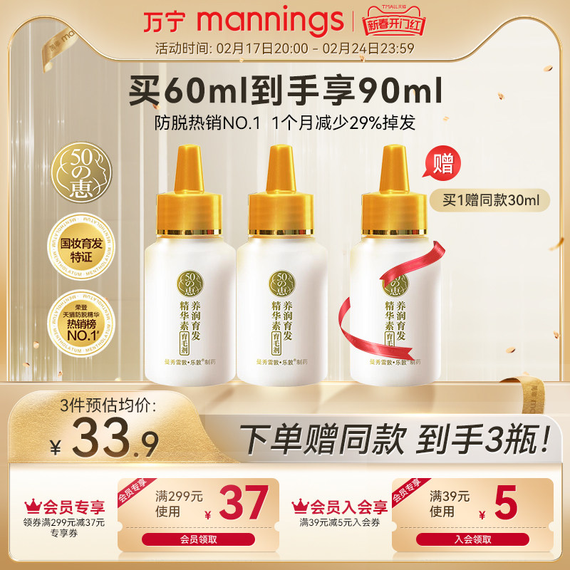 万宁曼秀雷敦50惠育发精华素60ml护发液防脱洗发水养发滋养头皮
