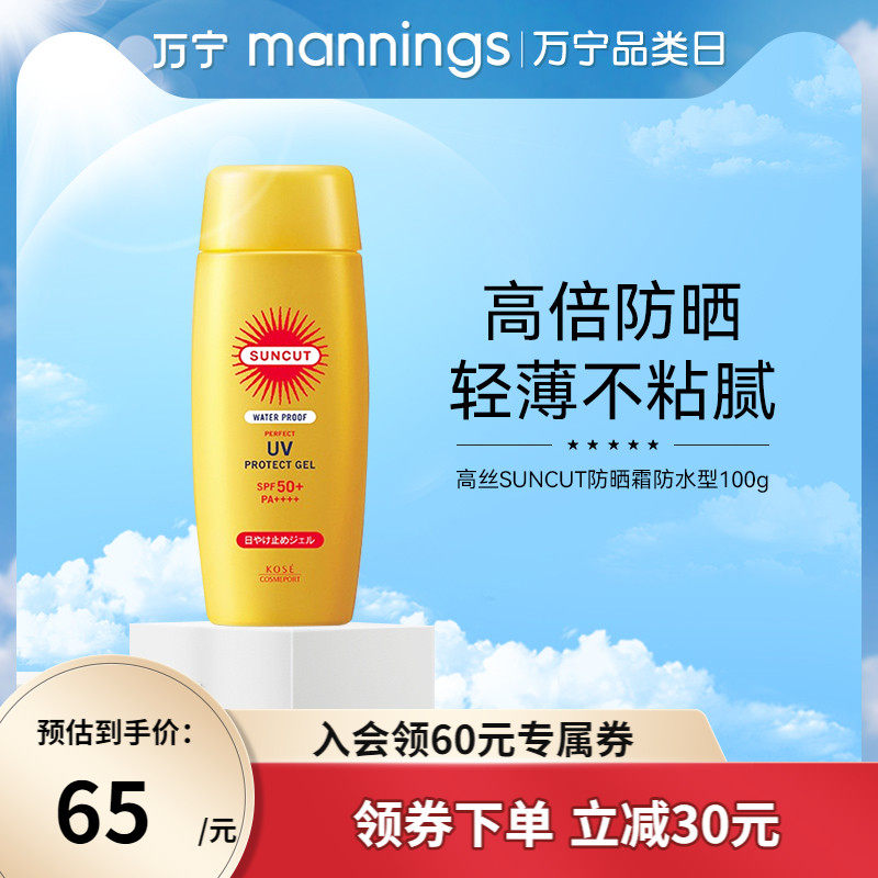 万宁高丝SUNCUT防晒霜防水型100g SPF50+妆前保湿清爽隔离防晒乳