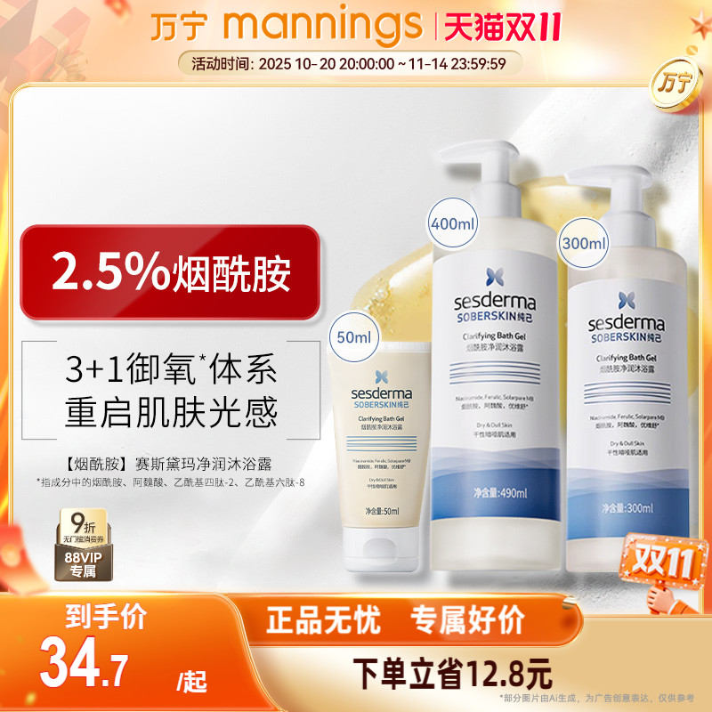 sesderma烟酰胺沐浴露持久留香