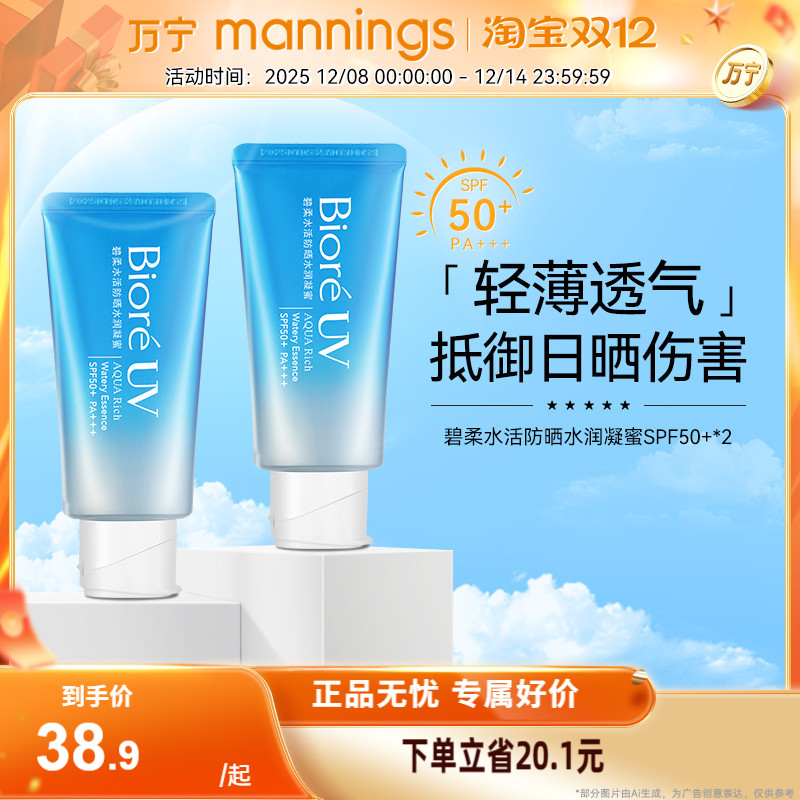 万宁Biore/碧柔水活防晒霜水润凝蜜50g SPF50+隔离防晒乳防紫外线
