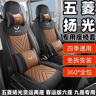 新款五菱扬光座套客运版六座九座货运版两座全包围四季专用座椅套