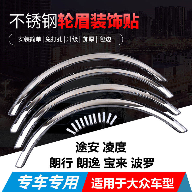 适用于大众索纳塔宝来速腾帕萨特车身不锈钢轮眉防撞装饰条亮条