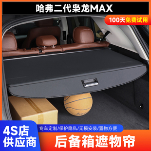 2025款 隔板内饰尾箱车用品 哈弗二代枭龙MAX后备箱遮物帘伸缩改装