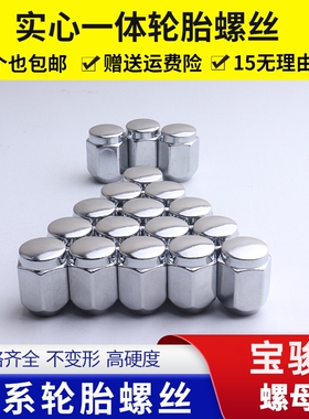 宝骏轮胎螺丝730 630 530 560 510 610 360 310W 330轮毂螺母螺帽
