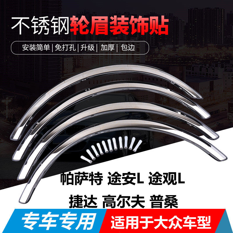 适用于大众速腾途安L途昂不锈钢车身轮眉防撞装饰条捷达防刮亮条