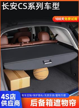 长安CS55PLUS后备箱隔板CS35plus遮物帘改装伸缩挡板CS75内饰收纳