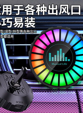 汽车载香薰出风口氛围灯汽车用拾音灯车内香水声控节奏灯炫彩好物