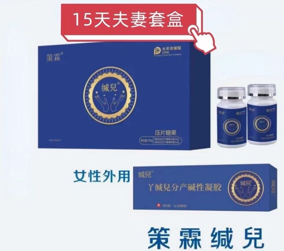 策霖缄丫套盒夫妻套餐15天量