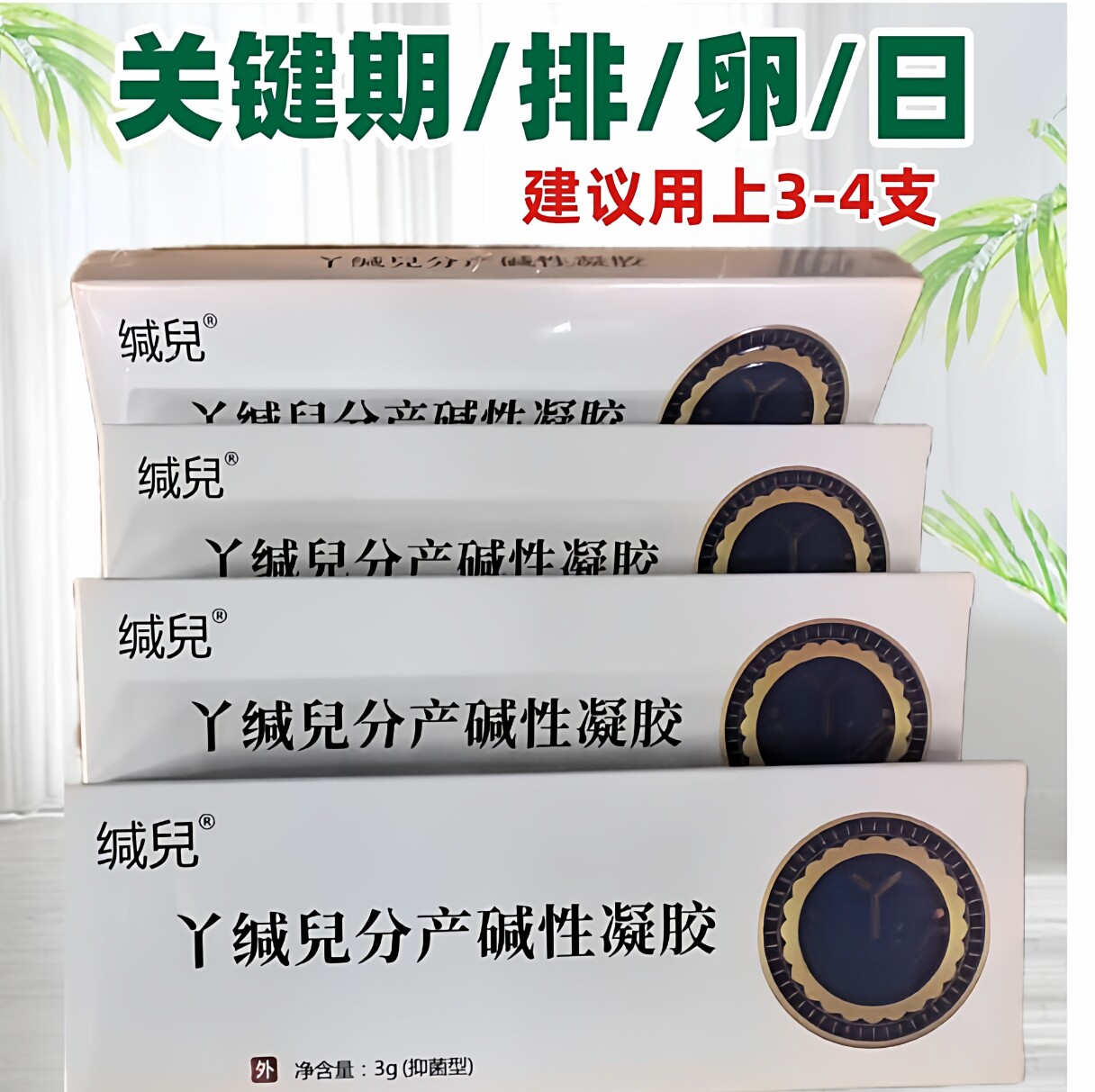 策霖正品新升级款碱性正品缄儿丫分产碱性凝胶碱碱胶同房外用