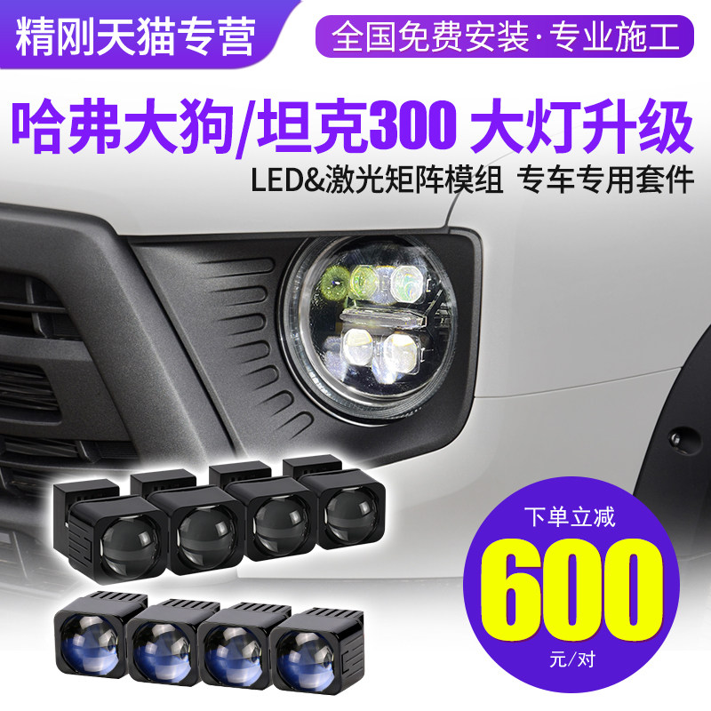 哈弗大狗 坦克300大灯升级LED激光双光透镜百搭矩阵模组免费安装,汽车零部件/养护/美容/维保,汽车车灯透镜,淘宝优惠券,粉丝福利购,淘宝优惠卷