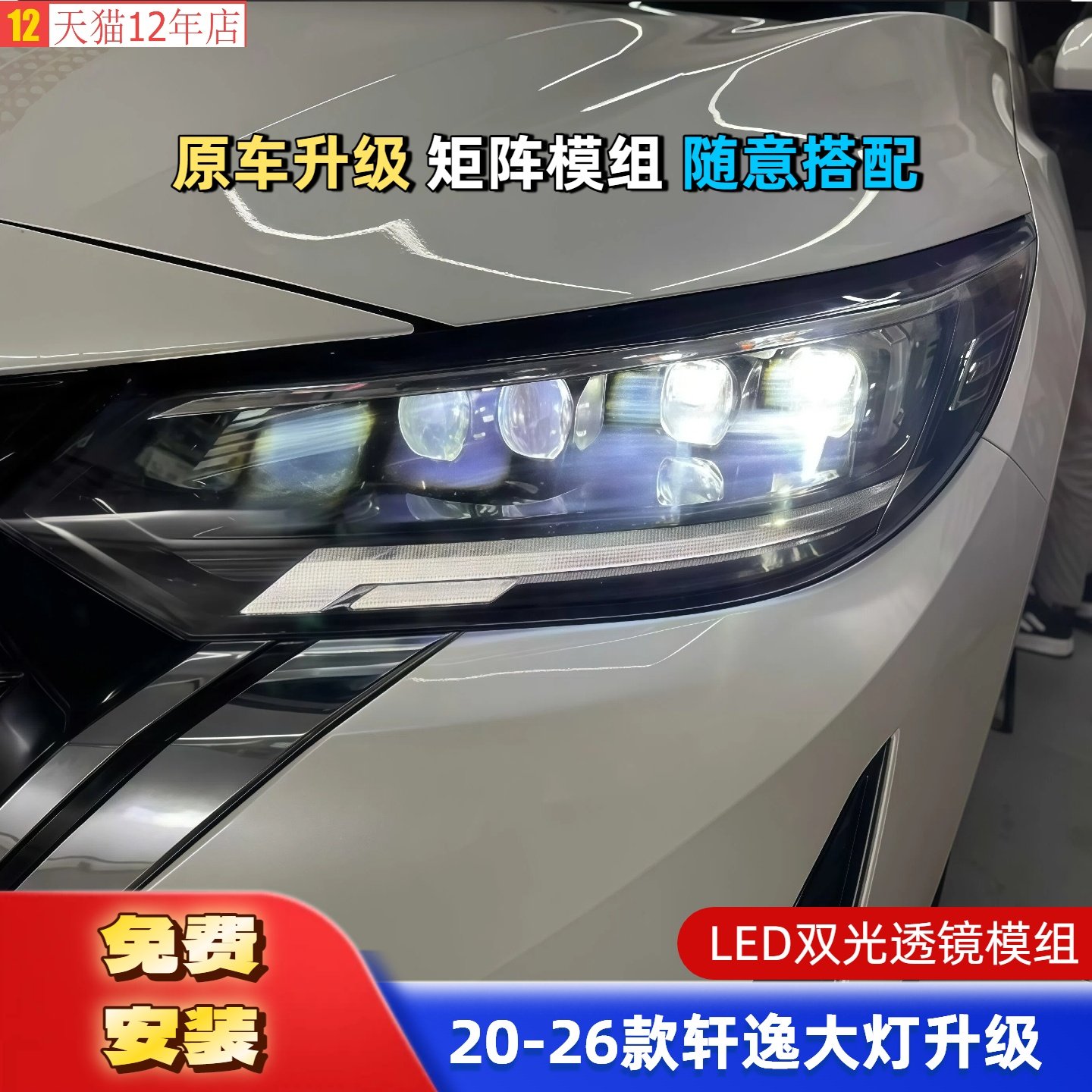20-26款轩逸14代15代适用于精刚LED双光透镜矩阵模组激光大灯升级,汽车零部件/养护/美容/维保,汽车车灯透镜,淘宝优惠券,粉丝福利购,淘宝优惠卷