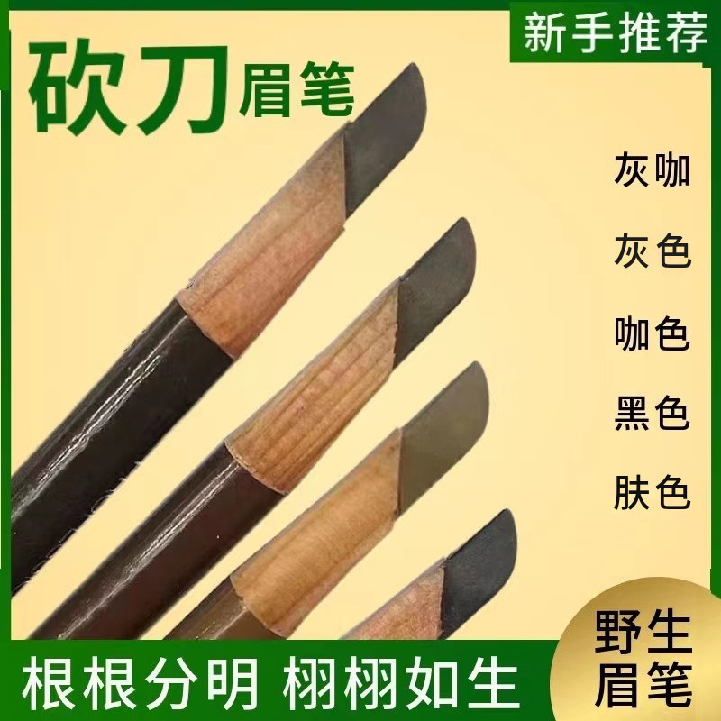 砍刀眉笔野生眉防水防麻纹绣定型不脱色植同款村秀木杆刀削柔雾眉