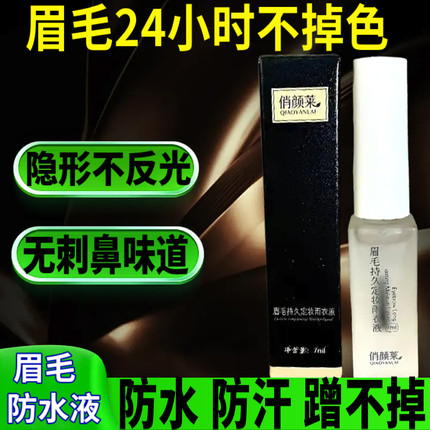 眉毛雨衣持久定妆眉笔画长时间不脱妆隐形防水防汗防擦防蹭俏颜莱