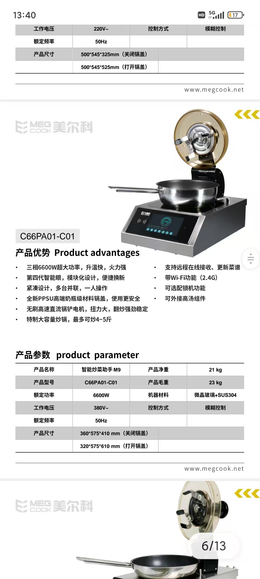 美尔科6600W炒菜助手