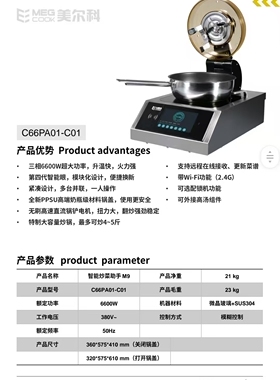 美尔科6600W炒菜助手