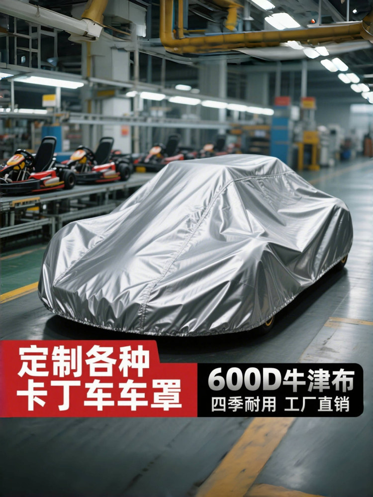 采购产品定制卡丁车罩,特殊加厚牛津布遮阳和防雨防尘罩,遮阳定