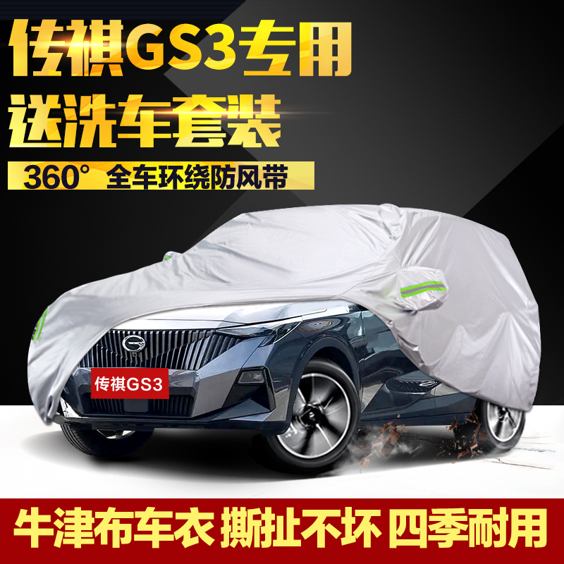 广汽传祺GS3车衣车罩防晒防雨