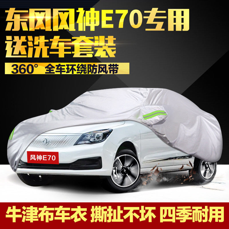 东风风神E70车衣车罩PRO专用500加厚防晒防雨360H外罩400H汽车套