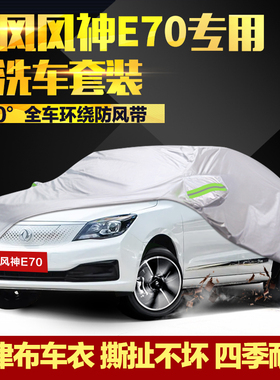 东风风神E70车衣车罩PRO专用500加厚防晒防雨360H外罩400H汽车套