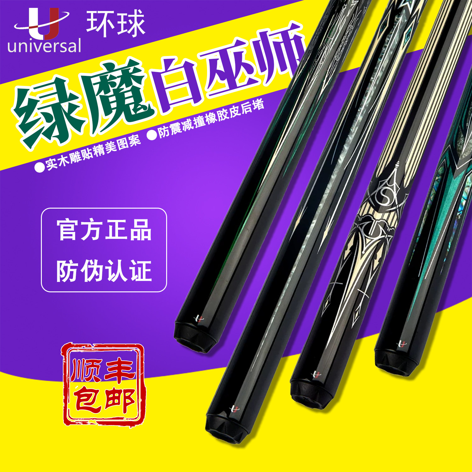 环球绿魔白巫师系列台球杆