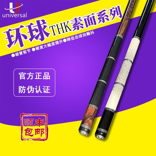 环球THK素面系列台球杆