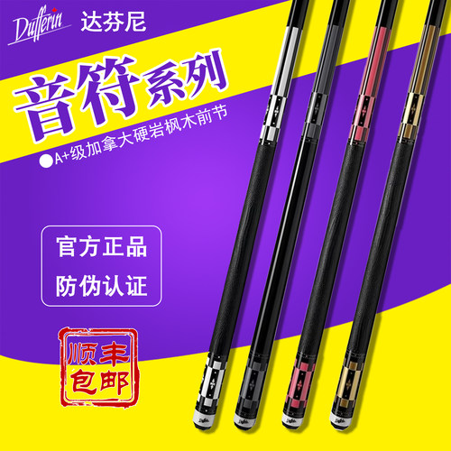 达芬尼DUFFERIN音符系列台球杆