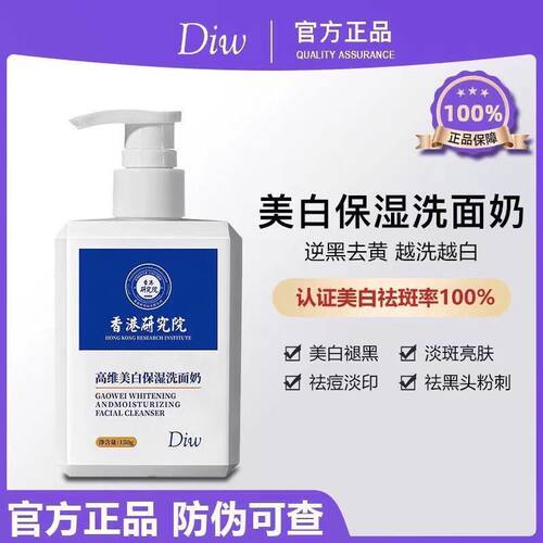 diw香港医学研究院美白洗面奶女氨基酸淡斑提亮肤色清洁毛孔控油