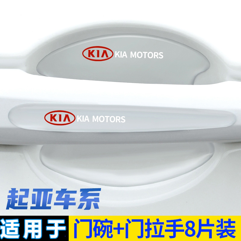 起亚智跑焕驰凯酷福瑞迪K2 K3 KX3 K5 KX5汽车把手保护膜门碗贴