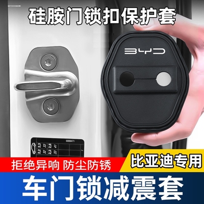 适用于比亚迪秦L海豹06宋L汽车门锁保护垫减震缓冲垫锁扣套门锁盖