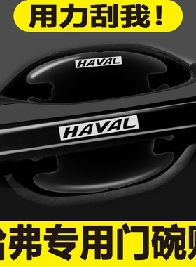 适用于哈弗H6SF5F7H2SH4汽车门把手防刮贴H5H7H9M6门碗保护膜