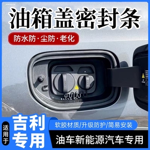 适用于吉利星越L帝豪星瑞ICON博越L专用油箱盖密封条防尘胶条盖