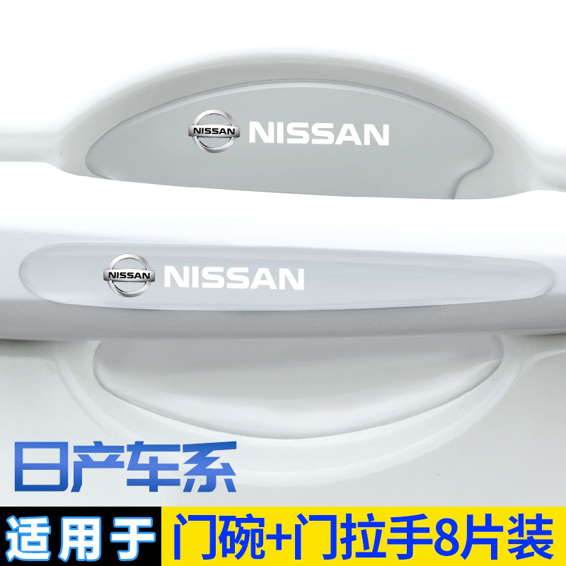 适用日产轩逸天籁奇骏逍客车门把手防刮贴蓝鸟骐达隐形门碗保护膜