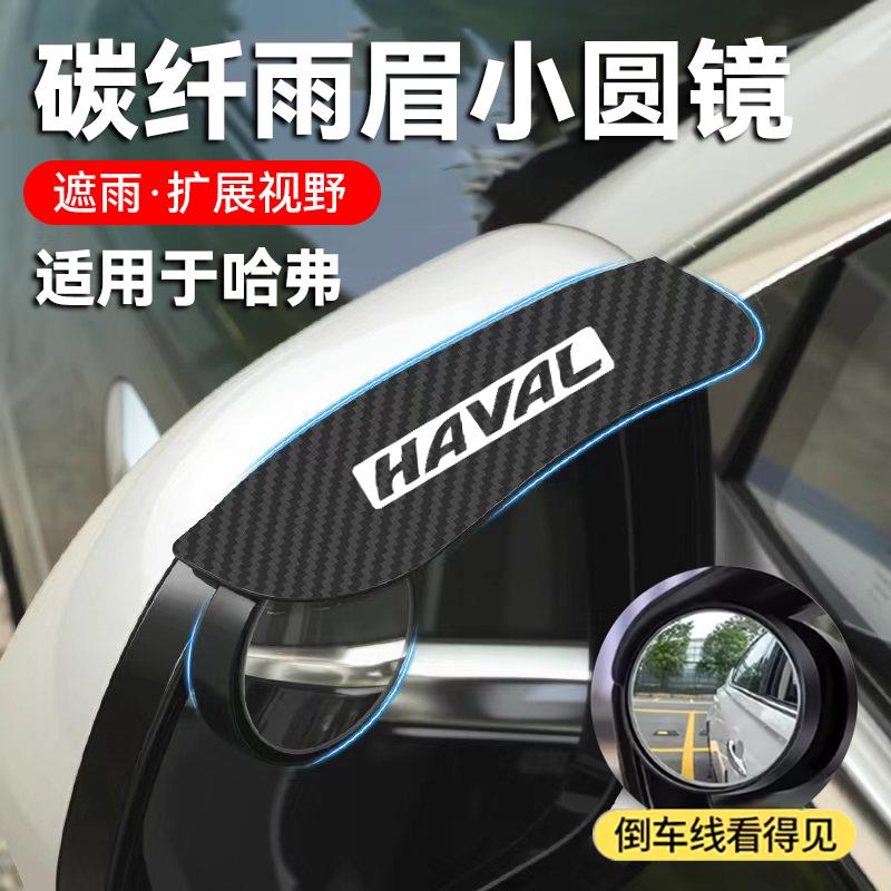 适用于哈弗f5/h6/h4/f7x/哈佛m6汽车雨眉高清倒车小圆镜辅助盲区