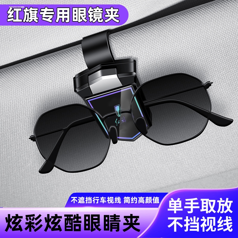 适用红旗HS5 H5 H7 H9车载眼镜盒墨镜夹EHS9汽车内饰装饰用品大全