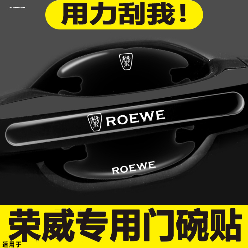 适用荣威门碗贴RX5RX3RX8 i5 i6MAX imax8车门把手防刮膜汽车用品