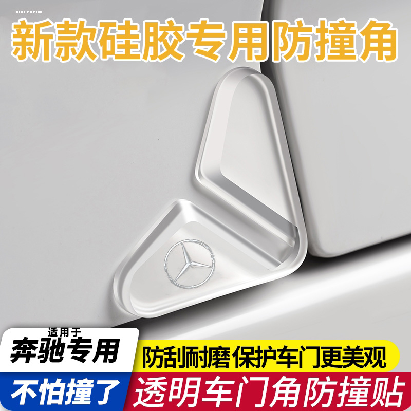 奔驰专用车门防撞条GLC新C级A级E级GLACLA透明车身门角边改装饰贴