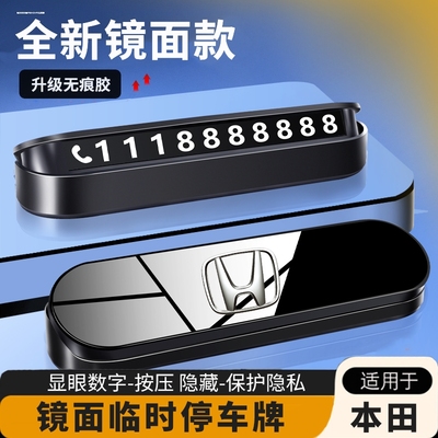适用本田雅阁思域缤智XRV皓影CRV临时停车挪车电话号码牌车内用品