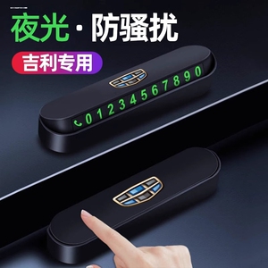 适用于吉利临时停车号码牌帝豪GL博越远景缤瑞星越专用挪车电话牌