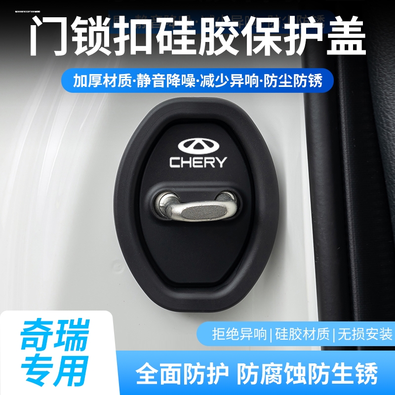 奇瑞瑞虎7/8/5X/PRO/PLUS汽车改装饰配件用品车门锁减震垫保护套