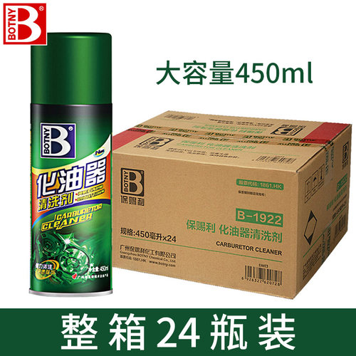保赐利化油器清洗剂汽车