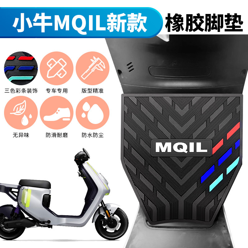 小牛MQiL/M3电动车专用橡胶脚垫