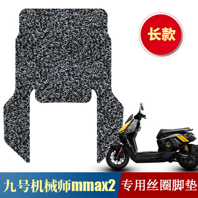 九号机械师脚踏板垫丝圈地毯式