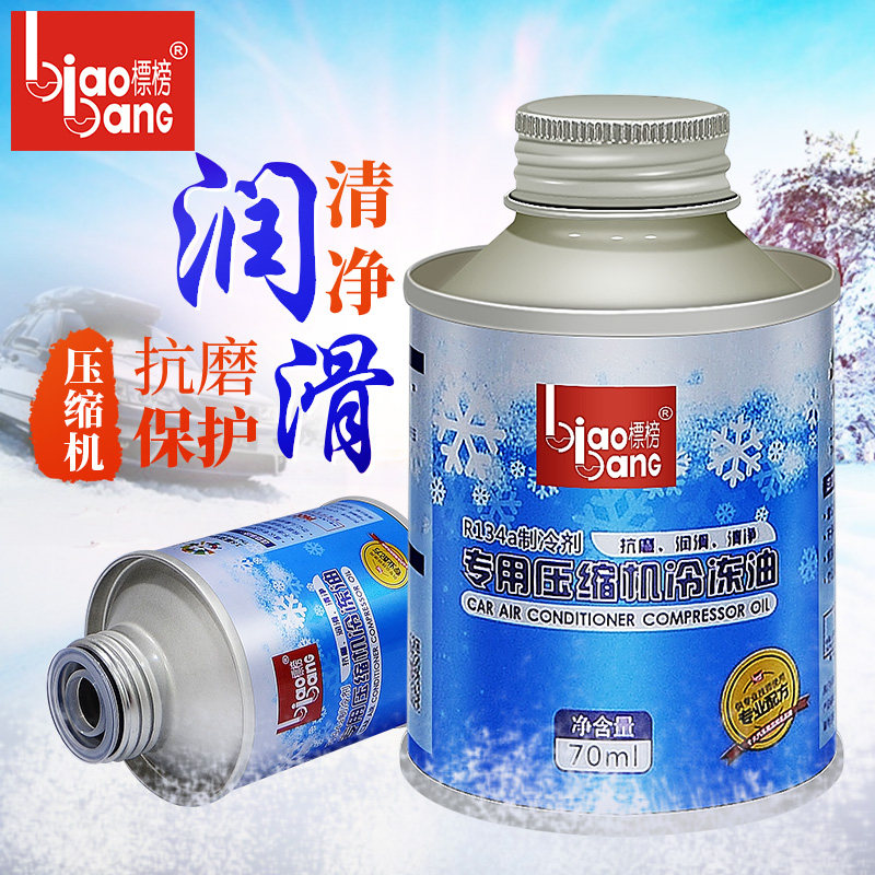 标榜压缩机冷冻油 r134a制冷剂 润滑油汽车空调冷媒雪种70ml