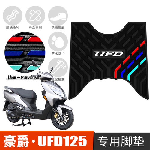 豪爵UFD125橡胶防滑防水脚踏板垫