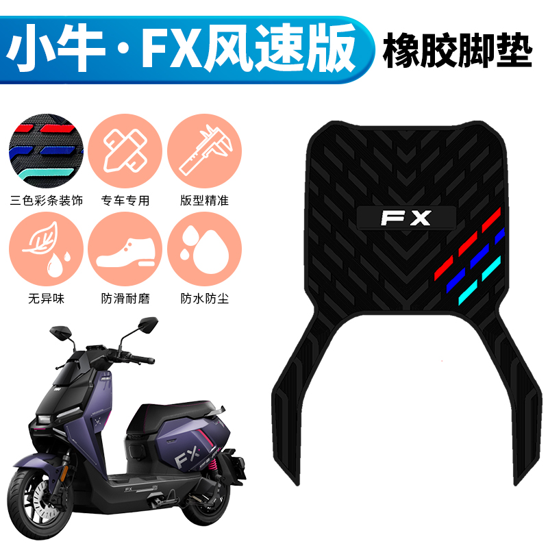 适用于小牛FX风速版电动车专用橡胶脚垫25款小牛fx脚踏垫改装配件