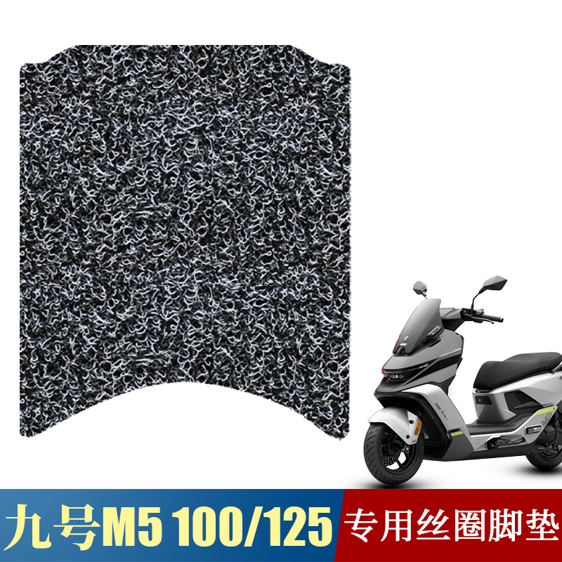 适用于九号M5电动车脚垫踏板改装配件九号M5100/125/200丝圈脚垫