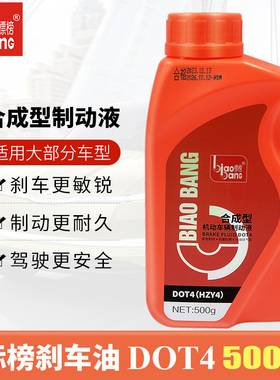 标榜500g合成型制动液刹车油润滑油DOT4 刹车油液压 合成型制动油