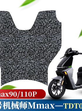 适用于九号机械师Mmax90脚垫110P电动车丝圈脚垫TDT063Z/TDT064Z